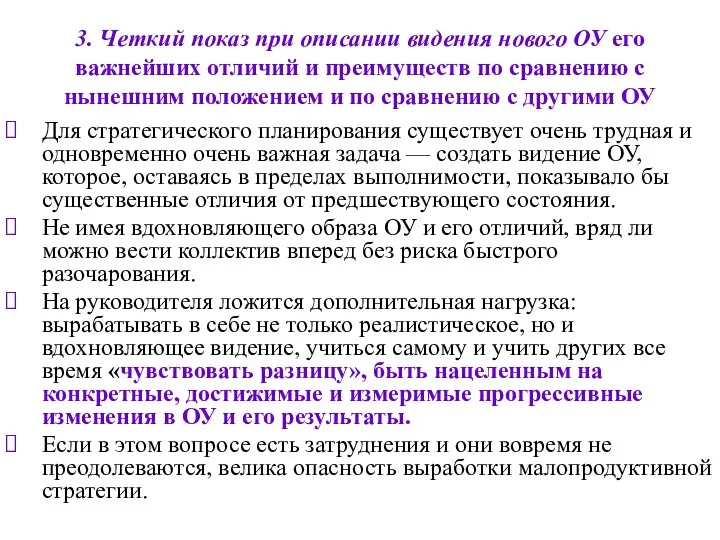 3. Четкий показ при описании видения нового ОУ его важнейших