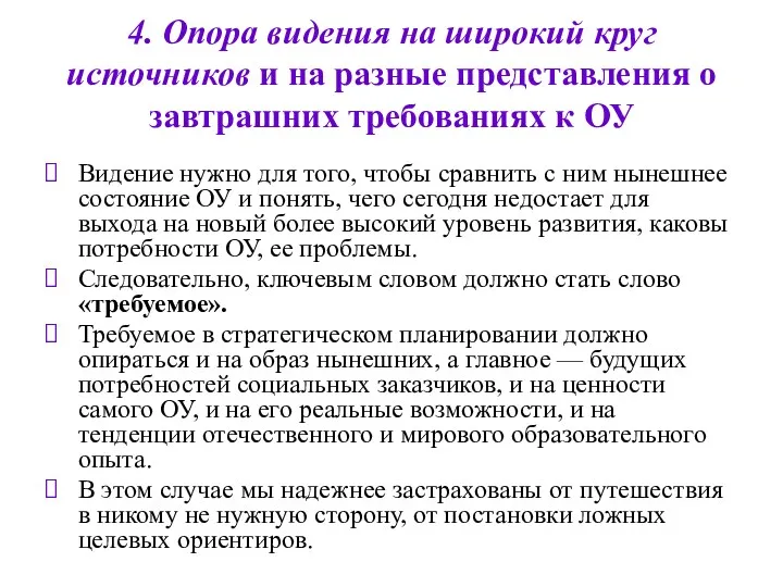 4. Опора видения на широкий круг источников и на разные