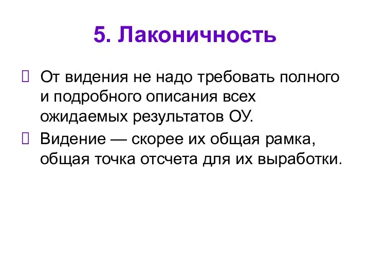 5. Лаконичность От видения не надо требовать полного и подробного