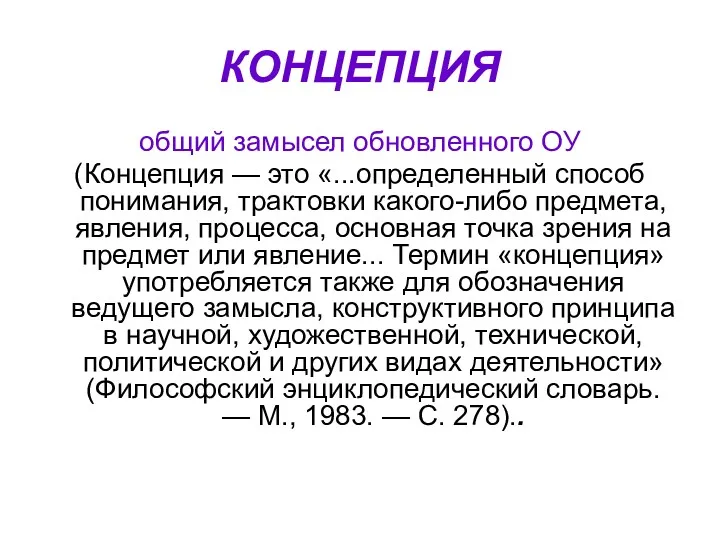 КОНЦЕПЦИЯ общий замысел обновленного ОУ (Концепция — это «...определенный способ