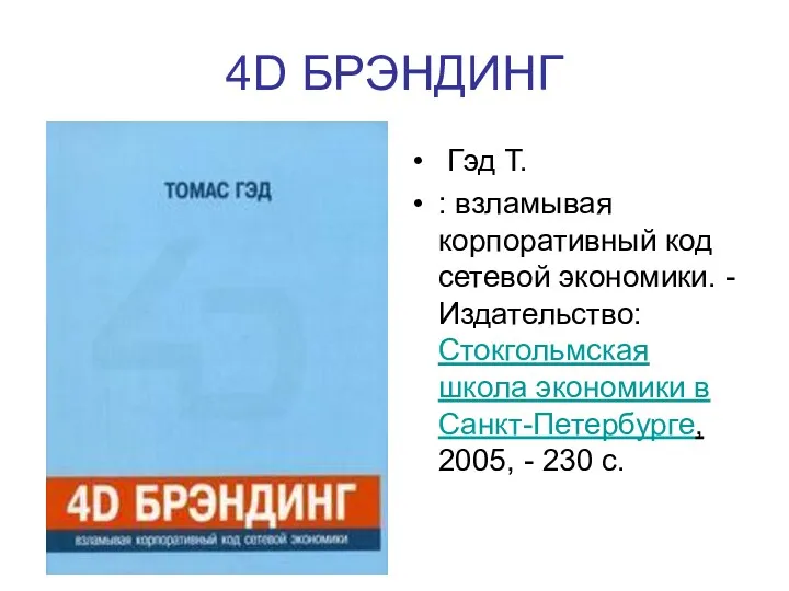 4D БРЭНДИНГ Гэд Т. : взламывая корпоративный код сетевой экономики.