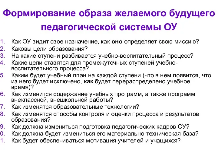 Формирование образа желаемого будущего педагогической системы ОУ Как ОУ видит