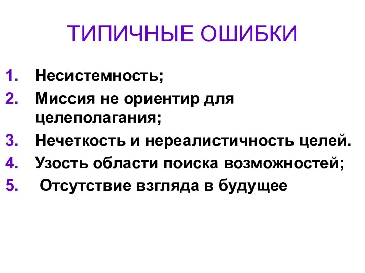 ТИПИЧНЫЕ ОШИБКИ Несистемность; Миссия не ориентир для целеполагания; Нечеткость и