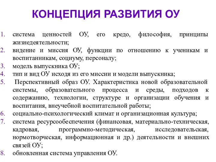 КОНЦЕПЦИЯ РАЗВИТИЯ ОУ система ценностей ОУ, его кредо, философия, принципы