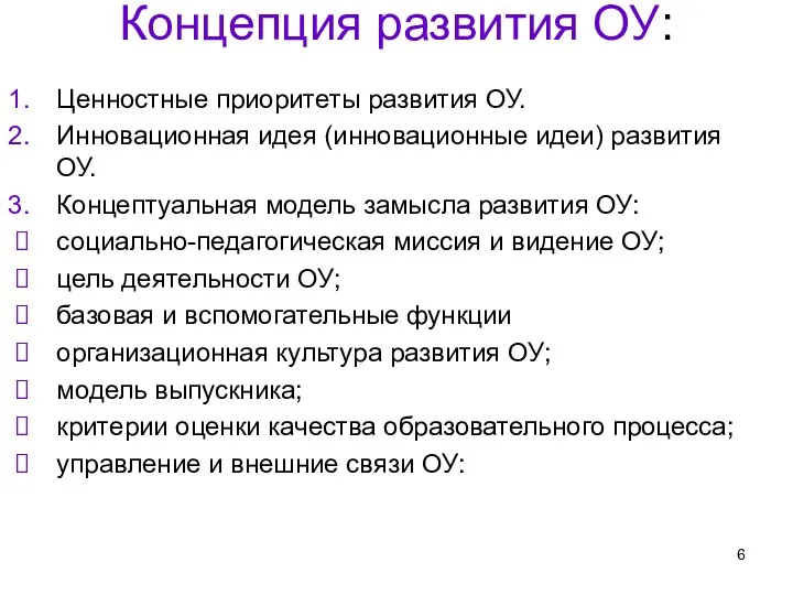 Концепция развития ОУ: Ценностные приоритеты развития ОУ. Инновационная идея (инновационные