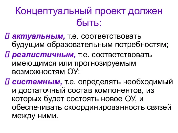 Концептуальный проект должен быть: актуальным, т.е. соответствовать будущим образовательным потребностям;