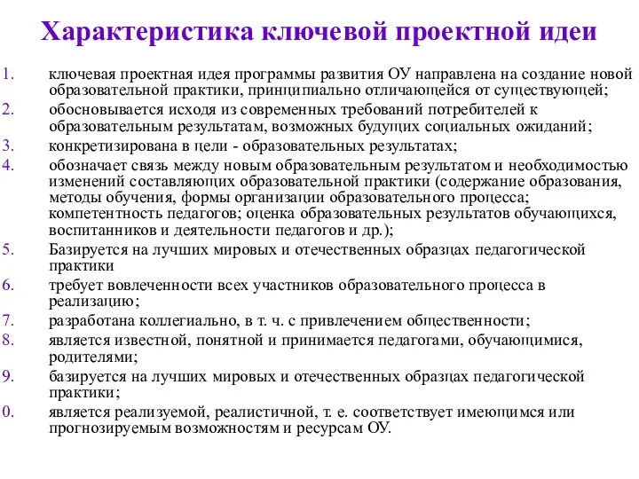 Характеристика ключевой проектной идеи ключевая проектная идея программы развития ОУ