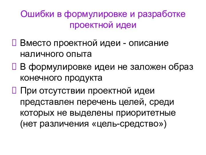 Ошибки в формулировке и разработке проектной идеи Вместо проектной идеи