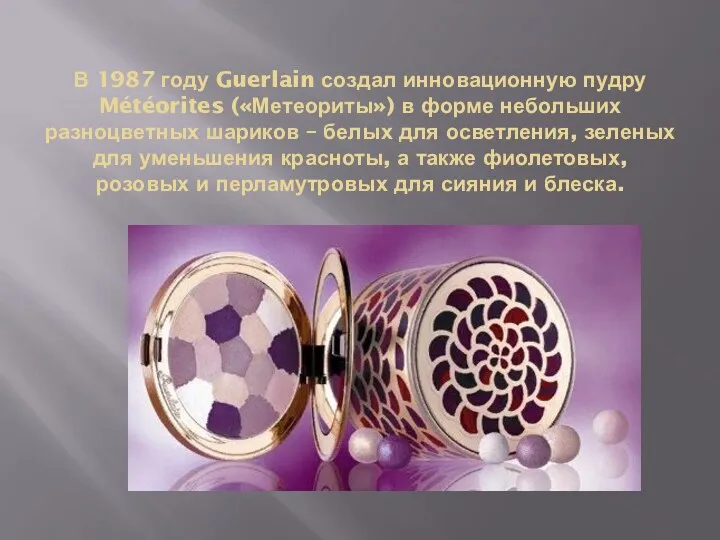 В 1987 году Guerlain создал инновационную пудру Météorites («Метеориты») в