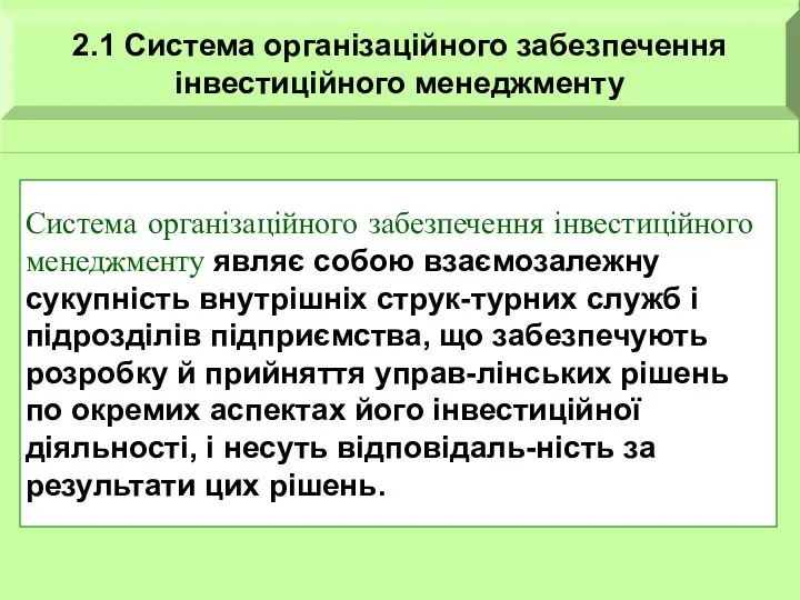 Система організаційного забезпечення інвестиційного менеджменту являє собою взаємозалежну сукупність внутрішніх