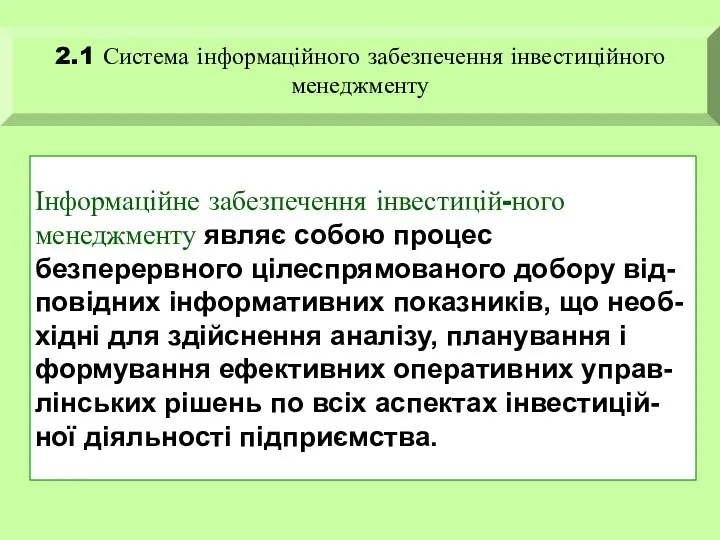 Інформаційне забезпечення інвестицій-ного менеджменту являє собою процес безперервного цілеспрямованого добору