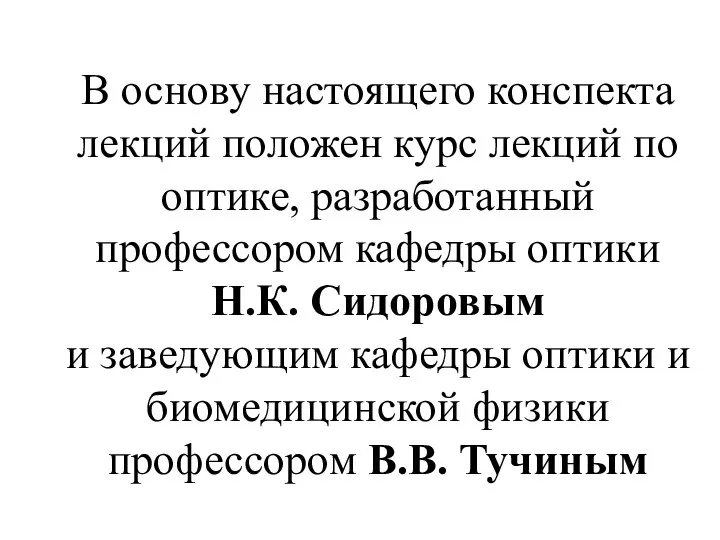 В основу настоящего конспекта лекций положен курс лекций по оптике,