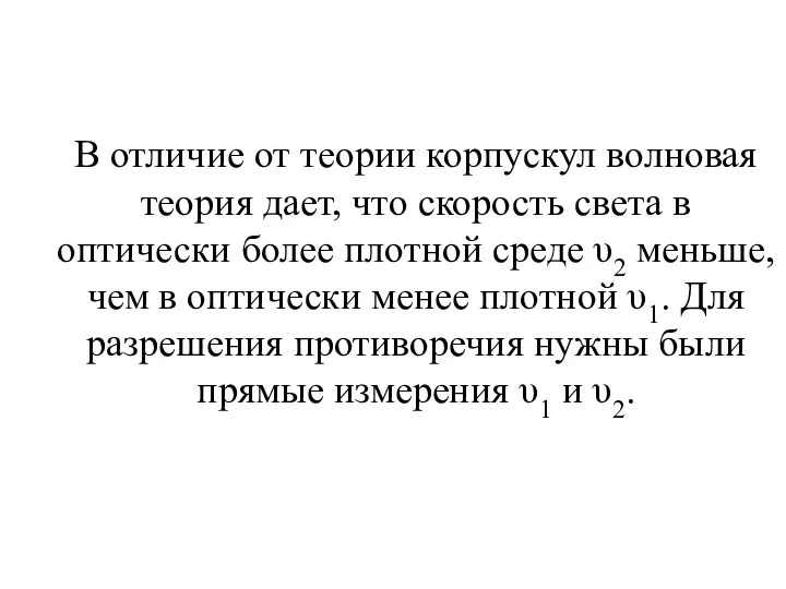 В отличие от теории корпускул волновая теория дает, что скорость