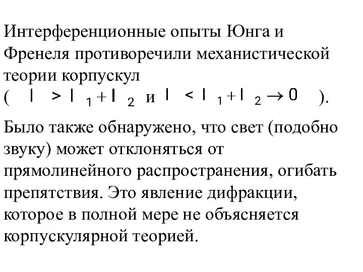 Интерференционные опыты Юнга и Френеля противоречили механистической теории корпускул (