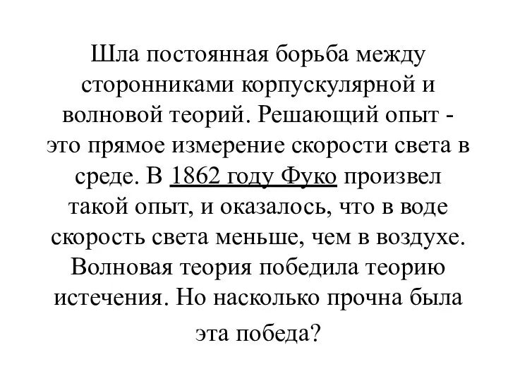 Шла постоянная борьба между сторонниками корпускулярной и волновой теорий. Решающий