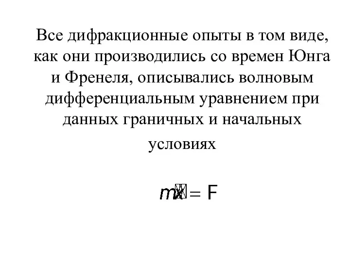 Все дифракционные опыты в том виде, как они производились со