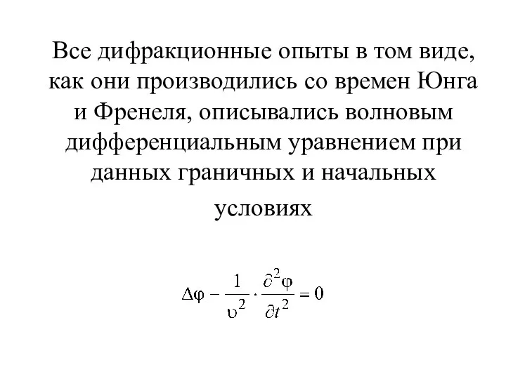 Все дифракционные опыты в том виде, как они производились со