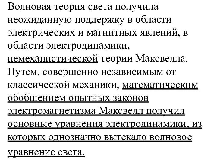 Волновая теория света получила неожиданную поддержку в области электрических и