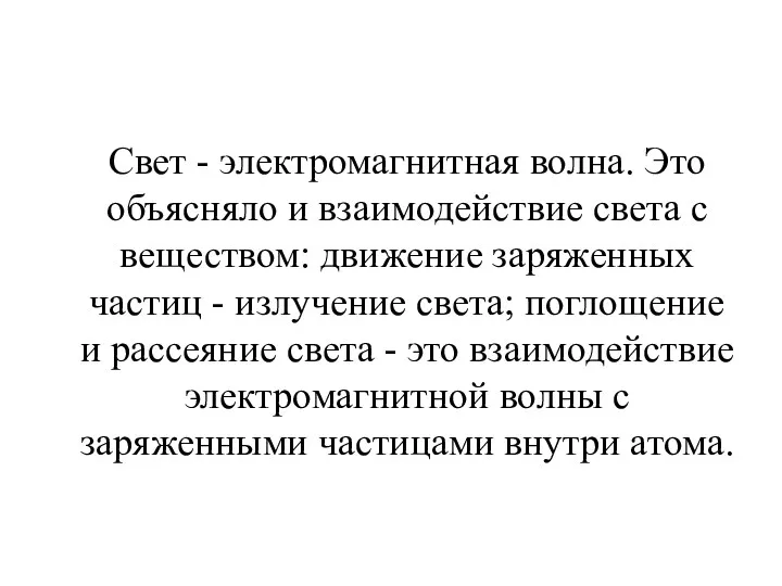 Свет - электромагнитная волна. Это объясняло и взаимодействие света с