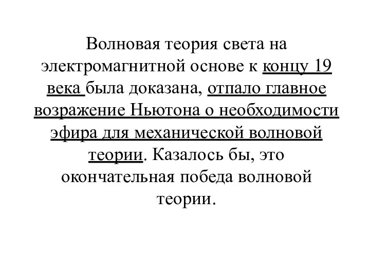 Волновая теория света на электромагнитной основе к концу 19 века