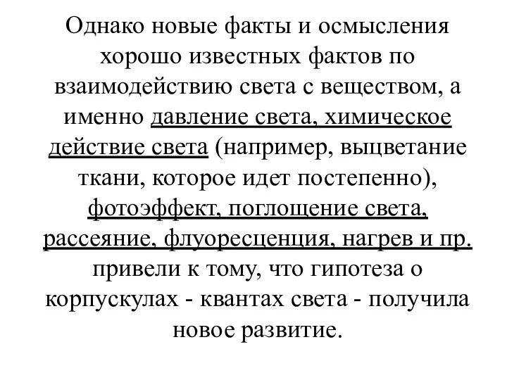 Однако новые факты и осмысления хорошо известных фактов по взаимодействию