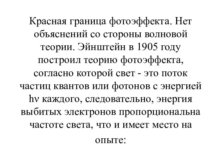 Красная граница фотоэффекта. Нет объяснений со стороны волновой теории. Эйнштейн