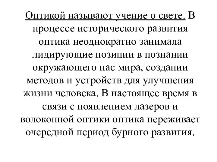 Оптикой называют учение о свете. В процессе исторического развития оптика