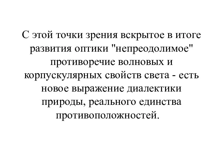 С этой точки зрения вскрытое в итоге развития оптики "непреодолимое"