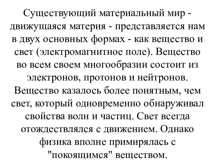 Существующий материальный мир - движущаяся материя - представляется нам в