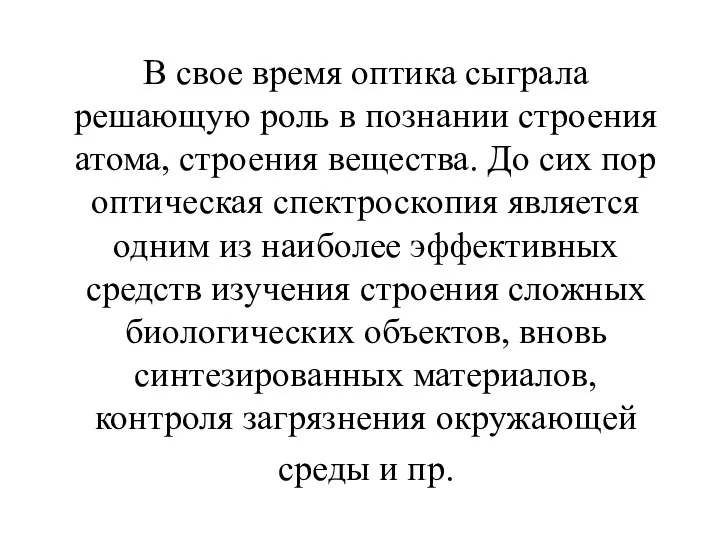 В свое время оптика сыграла решающую роль в познании строения