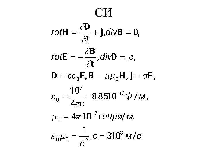 СИ