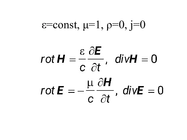 ε=const, μ=1, ρ=0, j=0