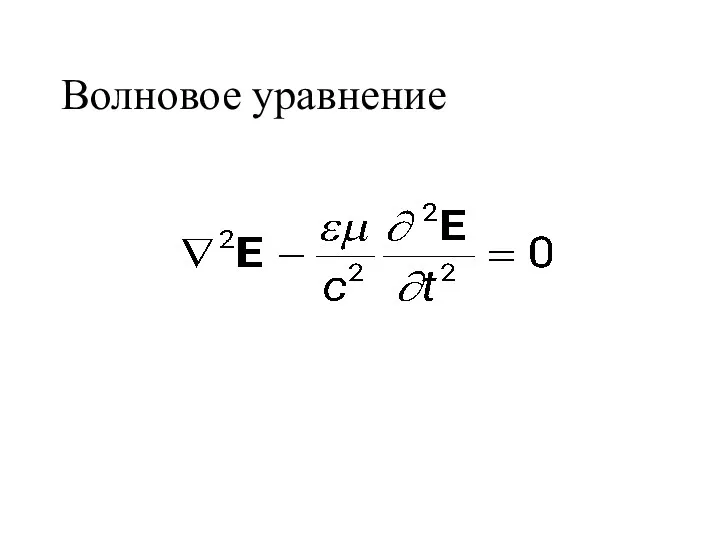 Волновое уравнение