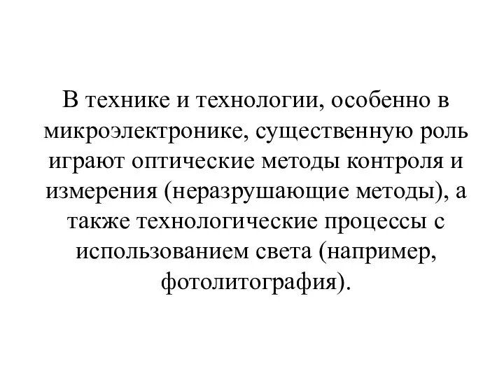 В технике и технологии, особенно в микроэлектронике, существенную роль играют