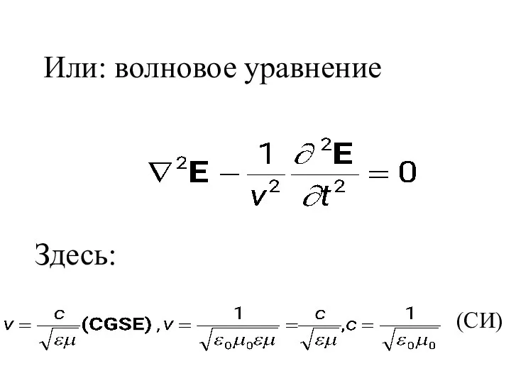 Или: волновое уравнение Здесь: (СИ)