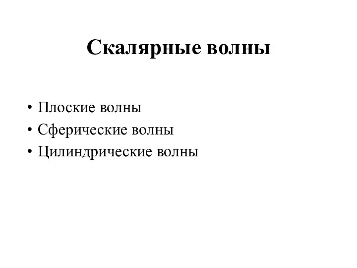 Скалярные волны Плоские волны Сферические волны Цилиндрические волны