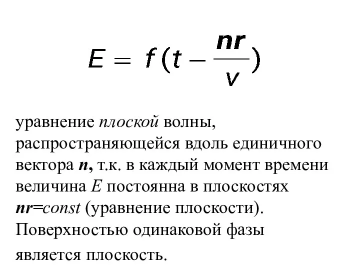 уравнение плоской волны, распространяющейся вдоль единичного вектора n, т.к. в