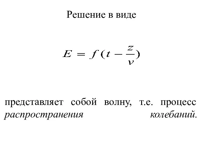 Решение в виде представляет собой волну, т.е. процесс распространения колебаний.