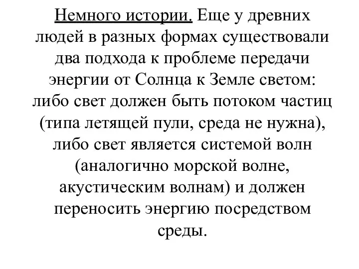 Немного истории. Еще у древних людей в разных формах существовали