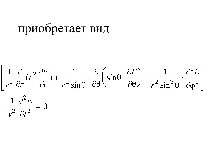 приобретает вид