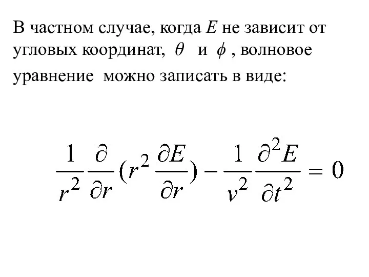 В частном случае, когда Е не зависит от угловых координат,