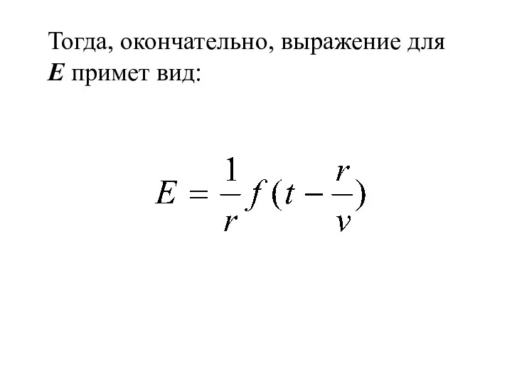 Тогда, окончательно, выражение для Е примет вид: