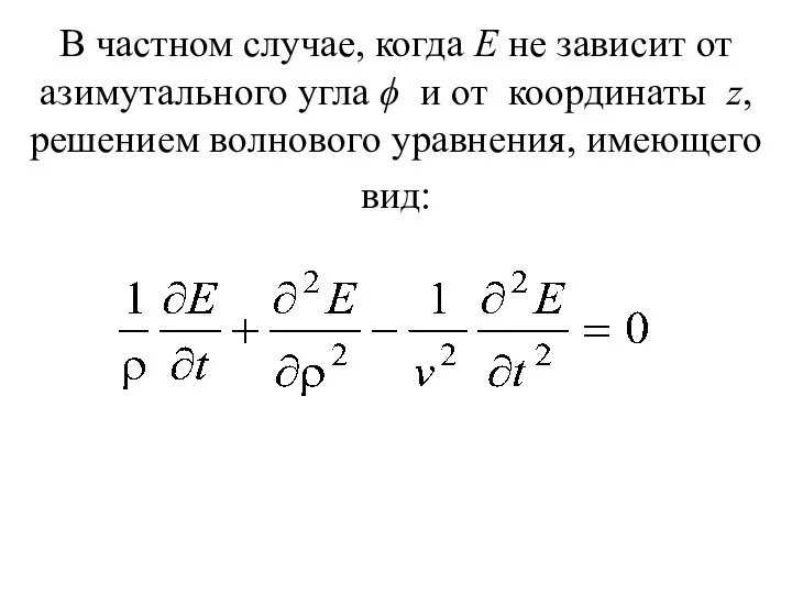 В частном случае, когда Е не зависит от азимутального угла