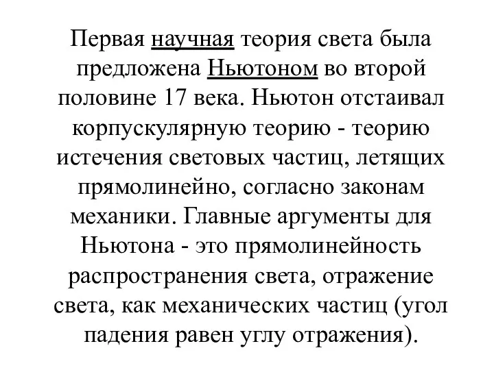 Первая научная теория света была предложена Ньютоном во второй половине