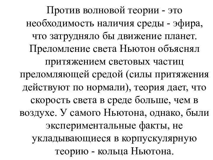 Против волновой теории - это необходимость наличия среды - эфира,