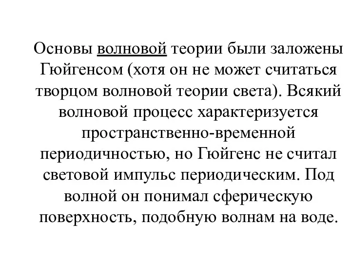 Основы волновой теории были заложены Гюйгенсом (хотя он не может