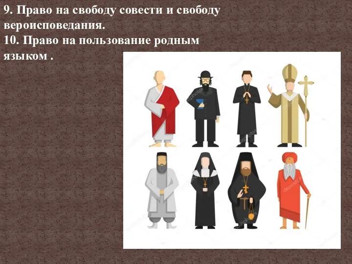 9. Право на свободу совести и свободу вероисповедания. 10. Право на пользование родным языком .