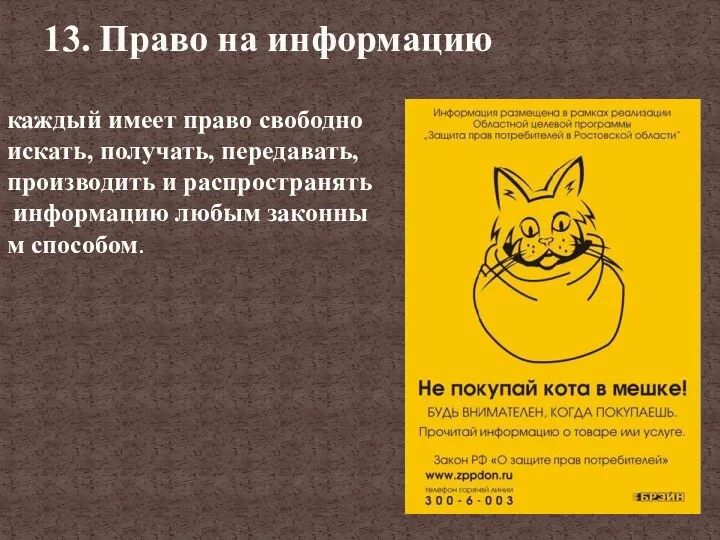 каждый имеет право свободно искать, получать, передавать, производить и распространять