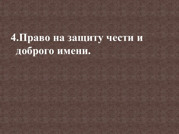 4.Право на защиту чести и доброго имени.