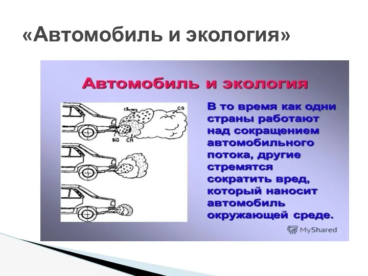 «Автомобиль и экология»